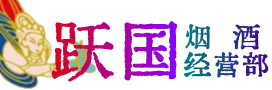 陇南烟酒回收:茅台酒,酒瓶,洋酒,名酒,冬虫夏草,老酒,陇南跃国烟酒经营部